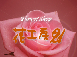 花工房２１ロゴ