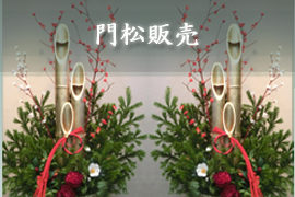 <span class="title">門松販売</span>